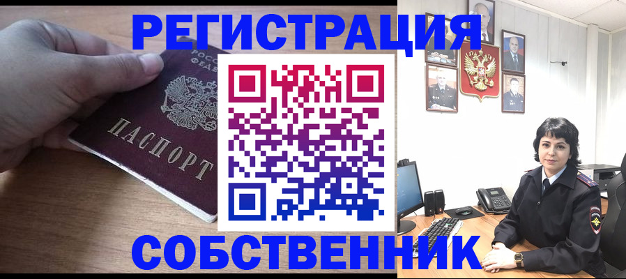 временная регистрация собственник в Урюпинске
